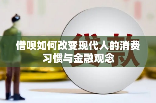 新埤借呗如何改变现代人的消费习惯与金融观念