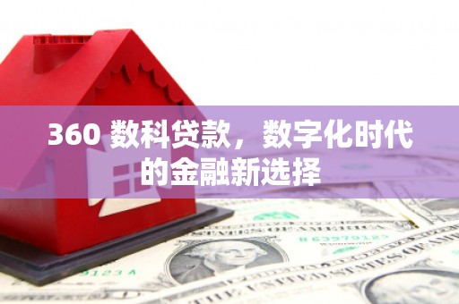 新埤360 数科贷款，数字化时代的金融新选择