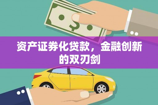 新埤资产证券化贷款，金融创新的双刃剑