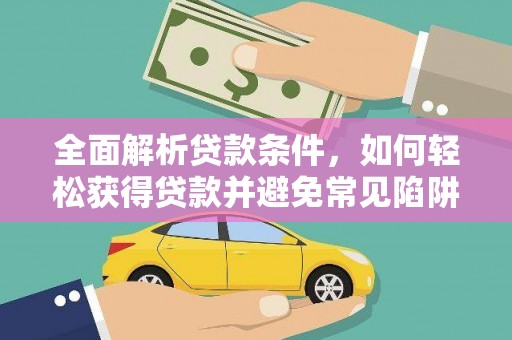 新埤全面解析贷款条件，如何轻松获得贷款并避免常见陷阱