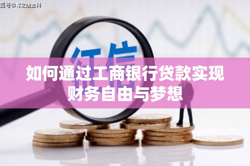新埤如何通过工商银行贷款实现财务自由与梦想