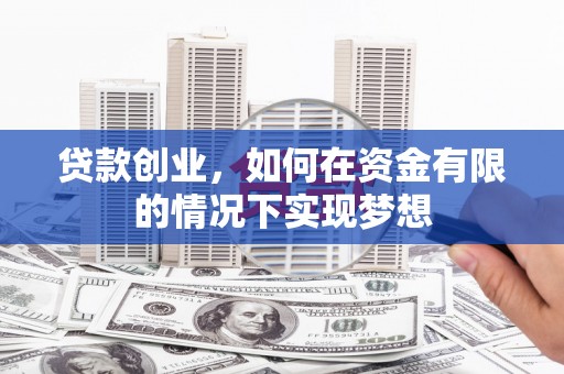 新埤贷款创业，如何在资金有限的情况下实现梦想