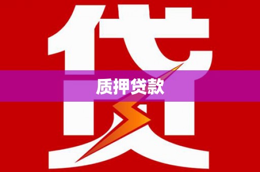 新埤质押贷款