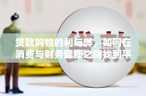 新埤贷款购物的利与弊，如何在消费与财务健康之间找到平衡