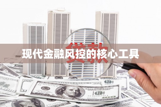 新埤现代金融风控的核心工具