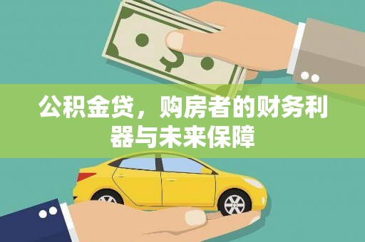 新埤公积金贷，购房者的财务利器与未来保障