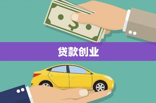 新埤贷款创业