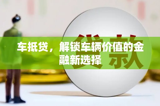 新埤车抵贷，解锁车辆价值的金融新选择