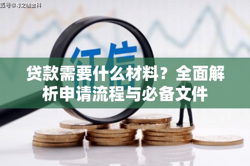 新埤贷款需要什么材料？全面解析申请流程与必备文件
