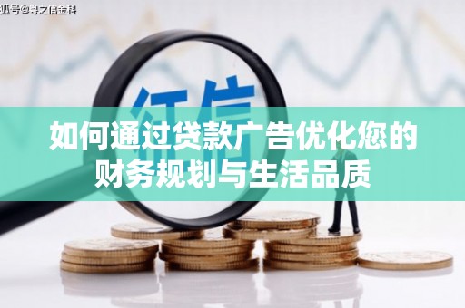 新埤如何通过贷款广告优化您的财务规划与生活品质