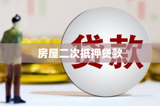新埤房屋二次抵押贷款