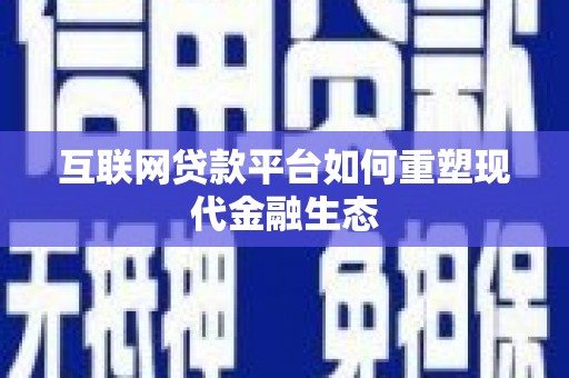 新埤互联网贷款平台如何重塑现代金融生态