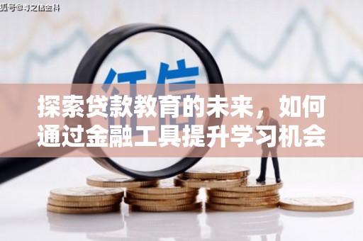 新埤探索贷款教育的未来，如何通过金融工具提升学习机会