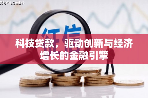 新埤科技贷款，驱动创新与经济增长的金融引擎