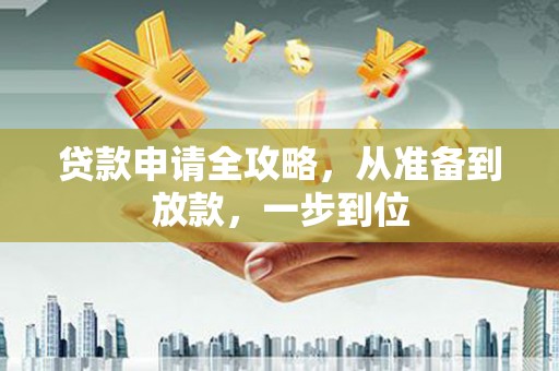 新埤贷款申请全攻略，从准备到放款，一步到位