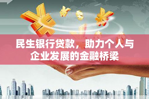 新埤民生银行贷款，助力个人与企业发展的金融桥梁
