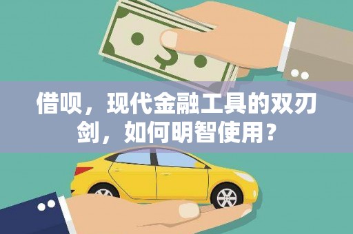 新埤借呗，现代金融工具的双刃剑，如何明智使用？
