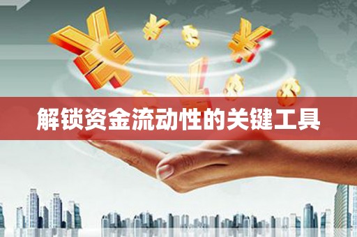 新埤解锁资金流动性的关键工具