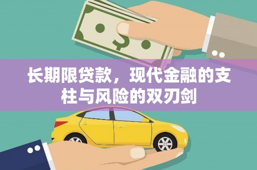 新埤长期限贷款，现代金融的支柱与风险的双刃剑