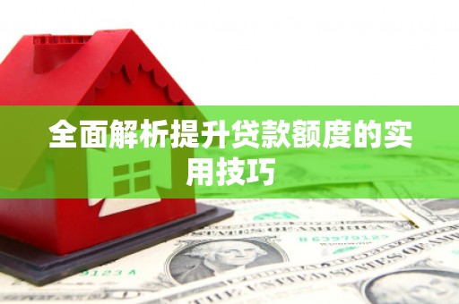 新埤全面解析提升贷款额度的实用技巧