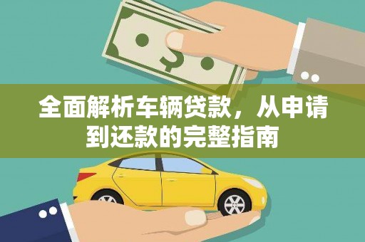 新埤全面解析车辆贷款，从申请到还款的完整指南
