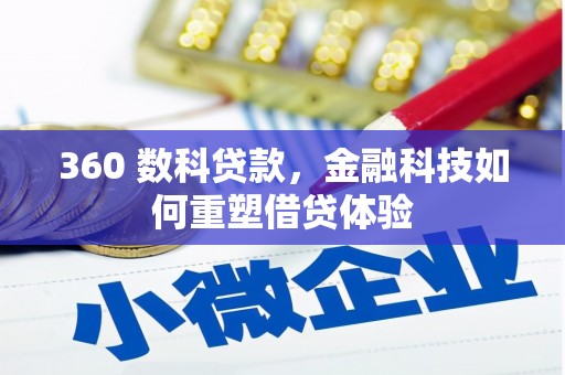 新埤360 数科贷款，金融科技如何重塑借贷体验