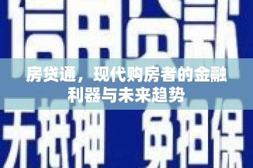 新埤房贷通，现代购房者的金融利器与未来趋势