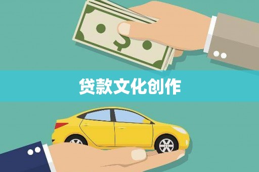 新埤贷款文化创作