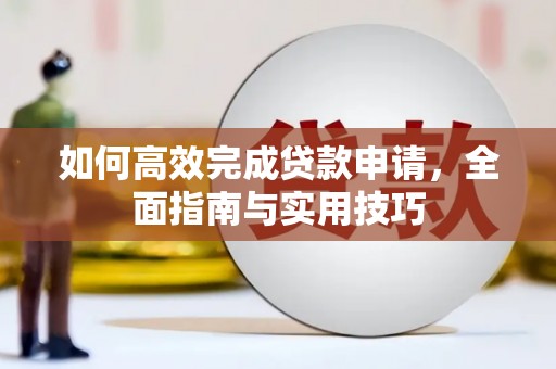 新埤如何高效完成贷款申请，全面指南与实用技巧