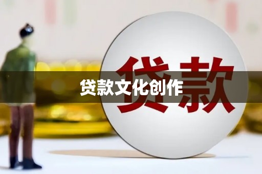 新埤贷款文化创作