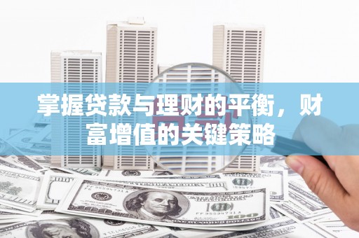 新埤掌握贷款与理财的平衡，财富增值的关键策略