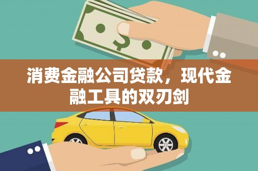 新埤消费金融公司贷款，现代金融工具的双刃剑