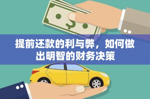 新埤提前还款的利与弊，如何做出明智的财务决策