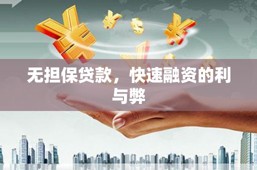 新埤无担保贷款，快速融资的利与弊