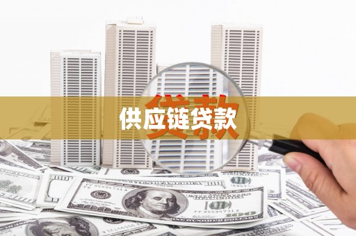 新埤供应链贷款