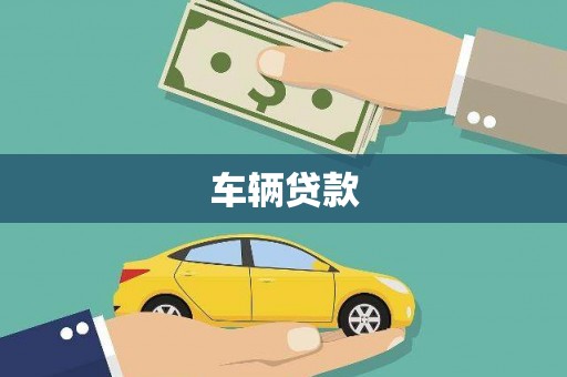 新埤车辆贷款