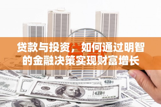 新埤贷款与投资，如何通过明智的金融决策实现财富增长