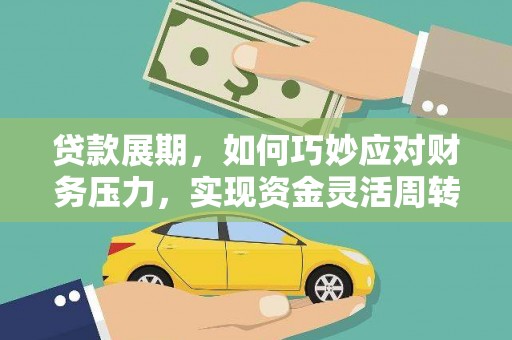新埤贷款展期，如何巧妙应对财务压力，实现资金灵活周转