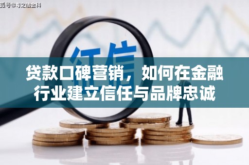 新埤贷款口碑营销，如何在金融行业建立信任与品牌忠诚