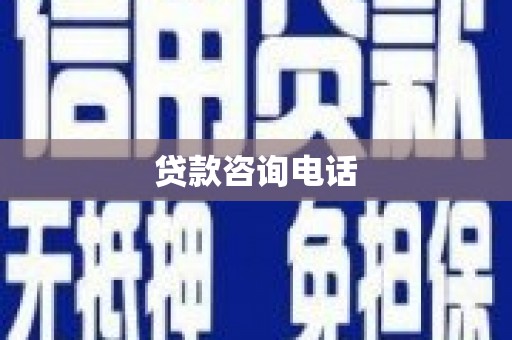 新埤贷款咨询电话