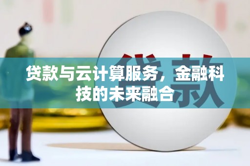 新埤贷款与云计算服务，金融科技的未来融合