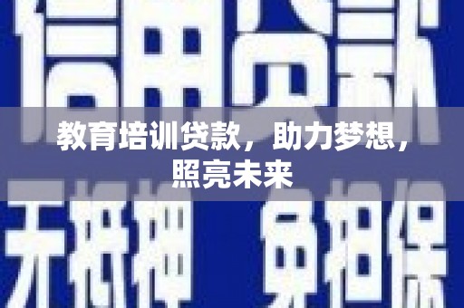 新埤教育培训贷款，助力梦想，照亮未来