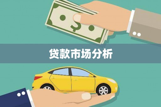 新埤贷款市场分析