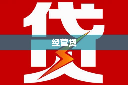 新埤经营贷