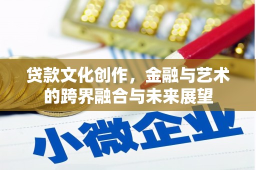 新埤贷款文化创作，金融与艺术的跨界融合与未来展望