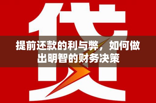 新埤提前还款的利与弊，如何做出明智的财务决策