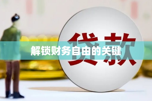 新埤解锁财务自由的关键