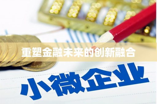 新埤重塑金融未来的创新融合