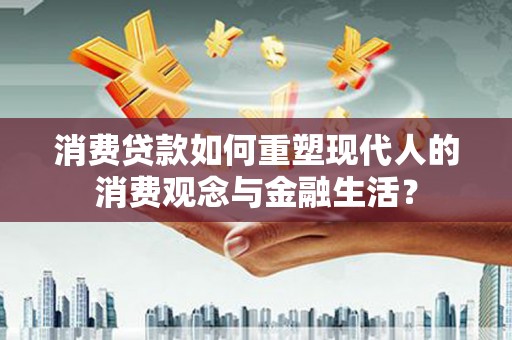 新埤消费贷款如何重塑现代人的消费观念与金融生活？