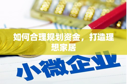新埤如何合理规划资金，打造理想家居